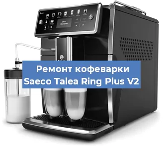 Ремонт капучинатора на кофемашине Saeco Talea Ring Plus V2 в Красноярске